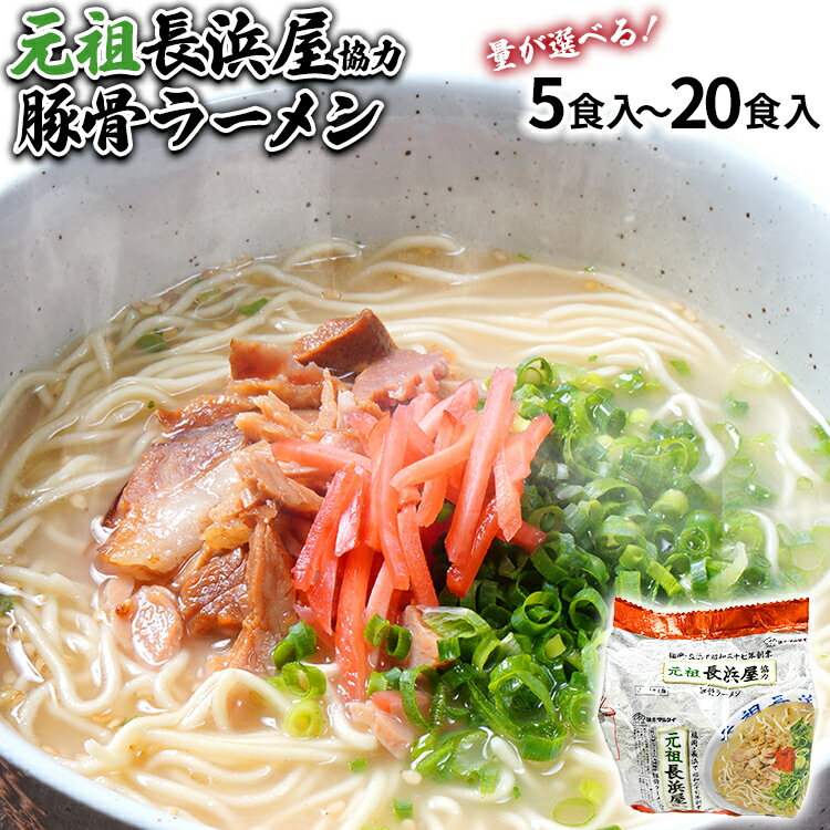 【ふるさと納税】元祖長浜屋協力 豚骨ラーメンセット 選べる 5食 15食 20食 お取り寄せグルメ お取り寄せ 福岡 お土産 九州 福岡土産 取り寄せ グルメ 福岡県