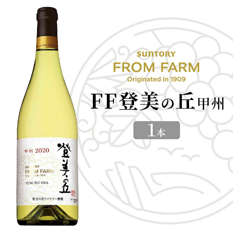 【ふるさと納税】サントリー　登美の丘　ワイナリー　登美の丘（甲州）　ワイン　家飲み　スタンダードワイン　白ワイン　甲州　SUNTORY　登美　山梨ワイン　ギフト　日本ワイン　酒　山梨県　甲斐市（AD-281）