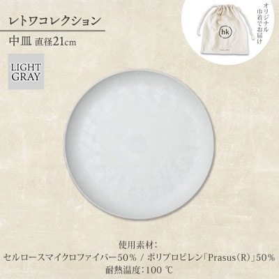 《中皿1枚 直径21cm/ライトグレー》 レトワコレクション プレート 隈研吾デザイン【1616637】