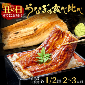 うなぎ【土用の丑の日までに届く！】うなぎの食べ比べセット2～3人前【蒲焼き・白焼きそれぞれ1/2尾】
