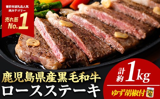 ステーキ ＜4枚・計約1kg＞ 4等級以上！ 鹿児島県産 黒毛和牛 ロースステーキ 4枚 セット 黒毛和牛  冷凍 ステーキ肉 鹿児島 牛肉 肉 ロース 人気【ナンチク】B1-03-R-v02