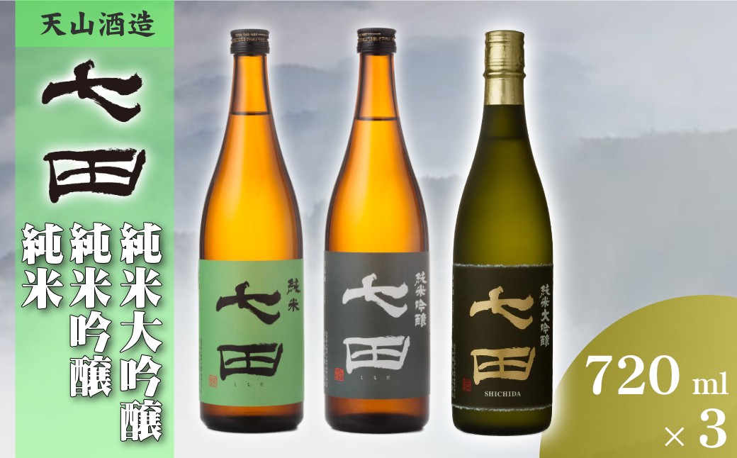 
                  【セット】天山酒造『七田』3本セット(純大・純吟・純米)
                