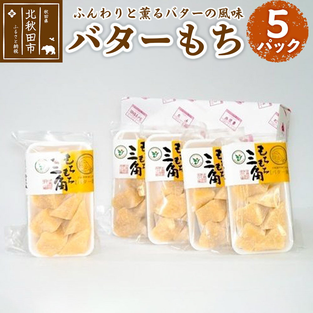 【ふるさと納税】バターもち 5パックセット バター餅 北秋田 みうら庵