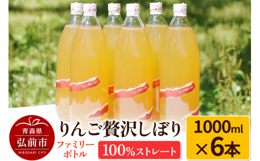 【寄附金額見直しました】りんご贅沢しぼり ファミリーボトル 1000ml×6本入 100％ストレート りんごジュース リンゴ 果汁 林檎 飲料 アップル 果物 フルーツ 青森 飲み物 ドリンク