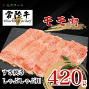 【ふるさと納税】国産ブランド牛 常陸牛 モモ すき焼き しゃぶしゃぶ用 420g 牛肉 冷凍 真空 高級 UF03【配送不可地域：離島】【1472074】