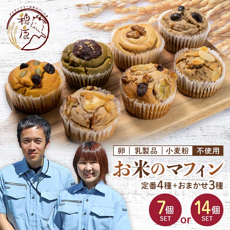 【ふるさと納税】グルテンフリー お米のマフィン 7個セット／14個セット 低糖質 糖質オフ ヘルシー 米粉 お菓子 洋菓子 おやつ F21T-137var