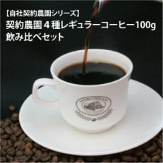 契約農園4種レギュラーコーヒー100g飲み比べセット　～豆～