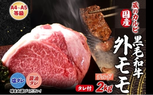 国産黒毛和牛A4A5ランク 外モモ 2kg チルド【醤油ダレ】
