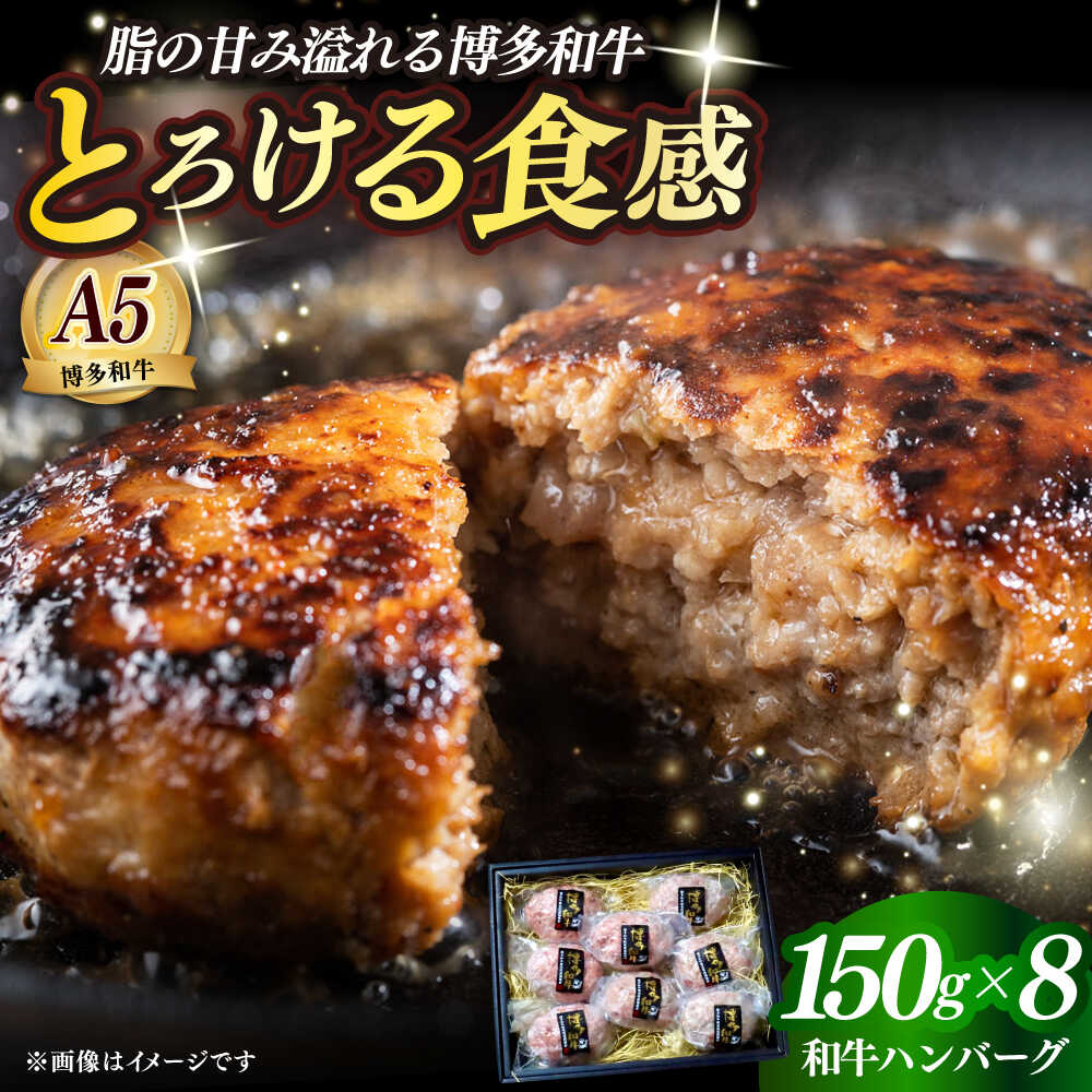 【ふるさと納税】博多和牛100％ プレミアムハンバーグ 150g×8 ≪築上町≫【KRAZY MEAT】A5 A4 冷凍 和牛 肉 牛肉 BBQ ハンバーグ 贈答品[ABEN053]