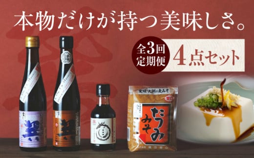 【全3回定期便】本物の味を毎日の食卓へ！巽（たつみ）ーAJIWAIー 4点セット 天然醸造丸大豆醤油（濃口・淡口）再仕込み醤油（梶田泰嗣）麦みそ 愛媛県大洲市/株式会社梶田商店 [AGBB009] 調味料 味噌 みそ セット 詰め合わせ 食べ比べ 合わせ味噌 みそ 白みそ 赤みそ 味噌汁みそ汁 麦みそ 国産 おすすめ 人気 お取り寄せ 送料無料 贈答 ギフト