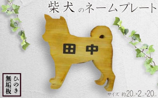 表札 柴犬 ネームプレート ナチュラル アンティーク ブラウン 20×2×20cm 犬型プレート 文字こげ茶色 国産 木製 ひのき wood ハンドメイド