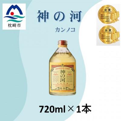 ふるさと納税 枕崎市 人気・神の河(麦焼酎・25度)720ml×1本 Y0-42