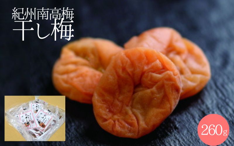 紀州南高梅 やわらか干し梅 はちみつ入り 260g / 和歌山 和歌山県産 田辺市 南高梅 干し梅 種なし はちみつ干し梅 柔らかい干し梅 個包装【nag003】