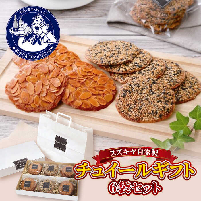 【ふるさと納税】チュイールギフト 6袋セット ／ 焼き菓子 詰め合わせ ギフト プレゼント おやつ【(株)スズキヤ】[ASAK002] 1万円 10000円 1万円以下 10000円以下