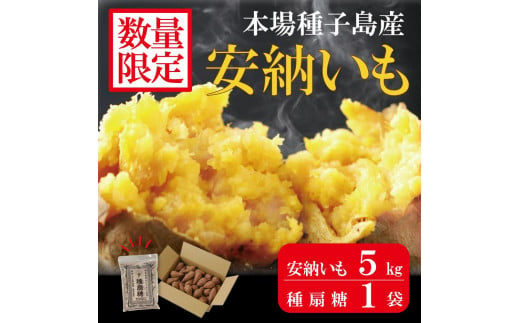 
種子島産安納いもと種扇糖のセット　「安納芋(5kg)」「種扇糖(300g×1袋)」【焼き芋 焼芋 やきいも さつまいも さつま芋 さとうきび 砂糖 シュガー 熟成 蜜 しっとり 甘い 安納いも 国産 鹿児島県産 中種子町 送料無料 BA15】
