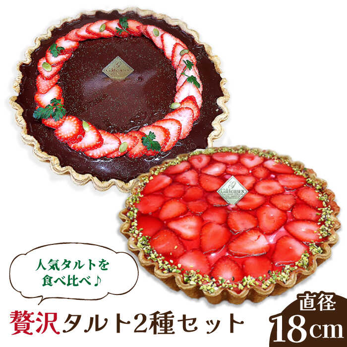 【ふるさと納税】【舌にあふれる季節感♪こだわりのサクサクタルト】苺のWチーズと生チョコムースタルト2種セット / タルト たると ケーキ タルトケーキ スイーツ デザート / 南島原市 / アトリエジジ [SAA013]