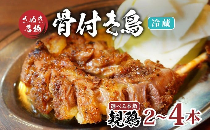 
                  骨付鳥 親鳥 選べる容量 2本 4本 セット 冷蔵 骨付き鶏 鶏肉 鶏 チキン レッグ チキンレッグ ローストチキン 国産 惣菜 焼き鳥 焼鳥 骨付鳥 とりにく おかず 惣菜 おつまみ 酒の肴 ビール ハイボール 焼酎 日本酒 酒 アルコール ウイスキー チューハイ ワイン  個包装
                