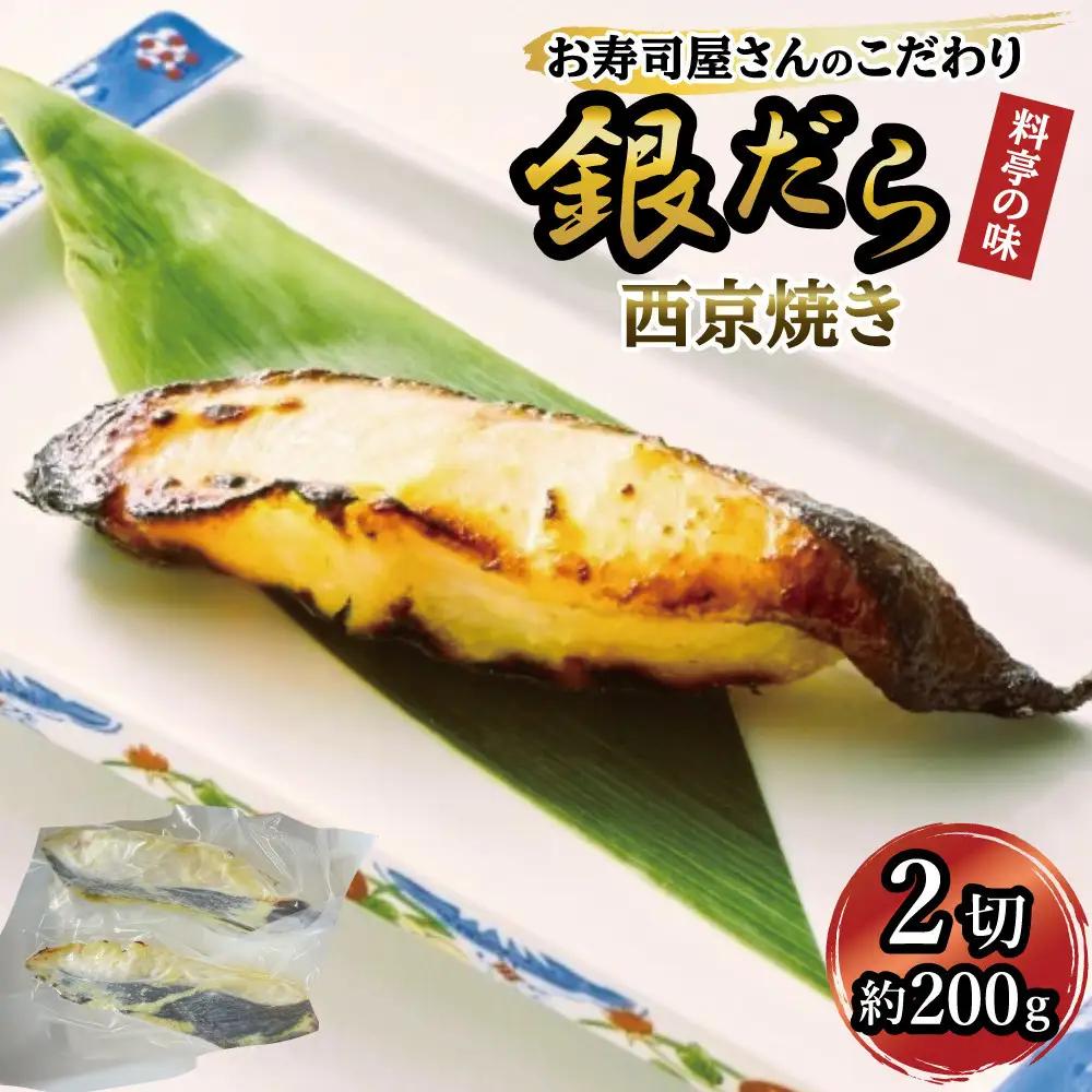 銀鱈西京焼き2切れ（約200ｇ）