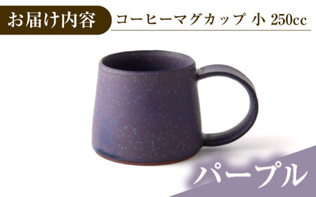 恩田陽子 コーヒーマグカップ 小 250cc パープル 美濃焼【1472414】