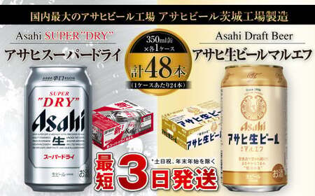 アサヒスーパードライ350ml缶×24本+アサヒ生ビールマルエフ350ml缶×24本 各1ケース 合計48本 