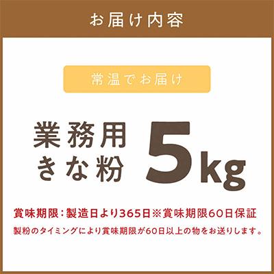 ふるさと納税 北見市 北見産大豆の業務用きな粉5kg |  | 03
