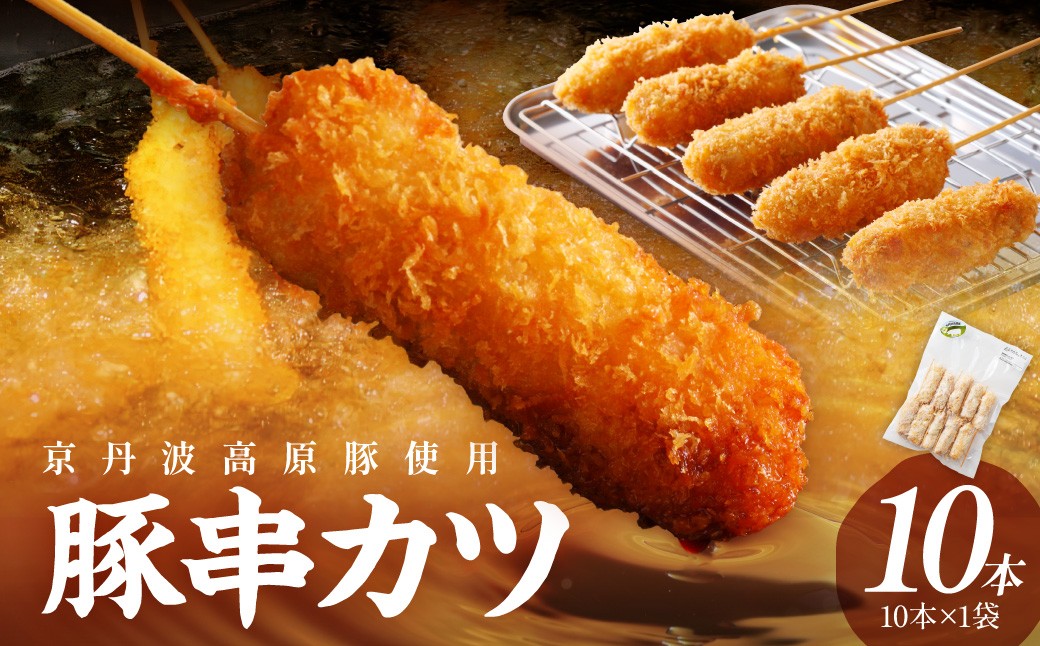 
                  トン´sキッチン 京丹波高原豚串カツ　10本　TN00027
                