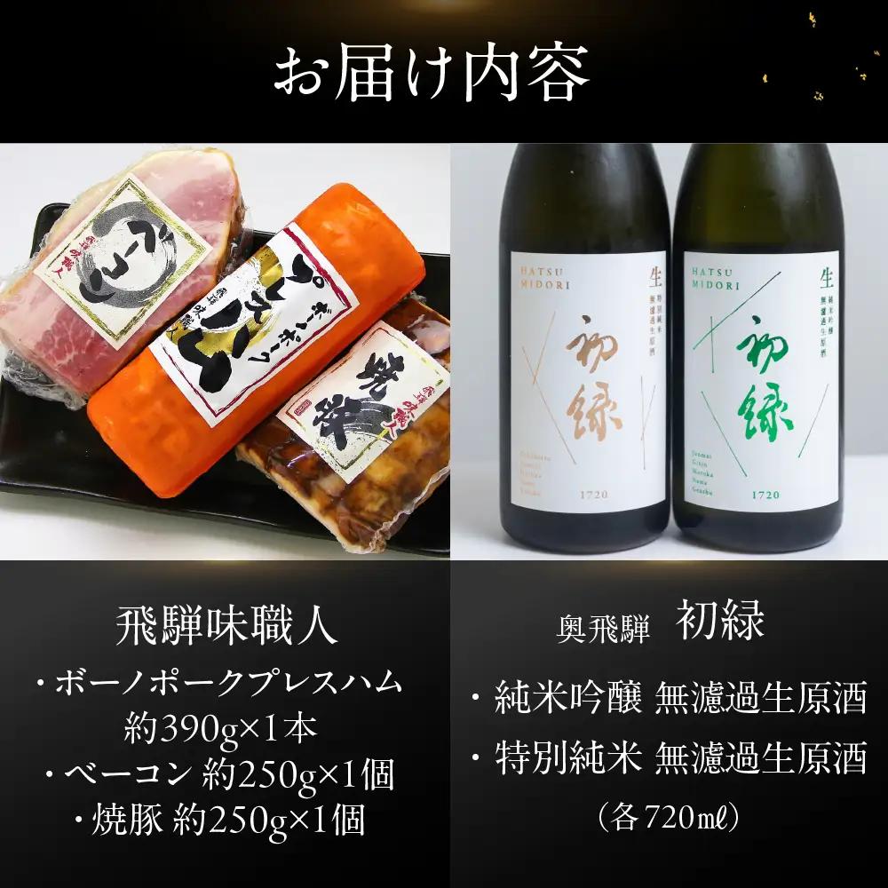 【飛騨 味職人】ボーノポークプレスハム＆ベーコン＆焼豚の詰め合わせと【初緑】 無濾過生原酒2種セット(720ml×各1本) お酒 日本酒 純米吟醸 奥飛騨酒造 おさだ食品 チャーシュー ハム おつまみ