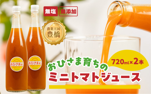 トマトジュース おひさま育ち 無塩 無添加 1本に約1kgのミニトマト イノチオファーム豊橋 グローバルG.A.P.認証 2本セット トマトジュース トマトジュース トマトジュース トマトジュース トマトジュース トマトジュース トマトジュース ミニトマト ミニトマト トマトジュース 無塩 トマトジュース 無塩 ミニトマトジュース ミニトマトジュース 無添加 ジュース 無添加 ジュース ミニトマト
