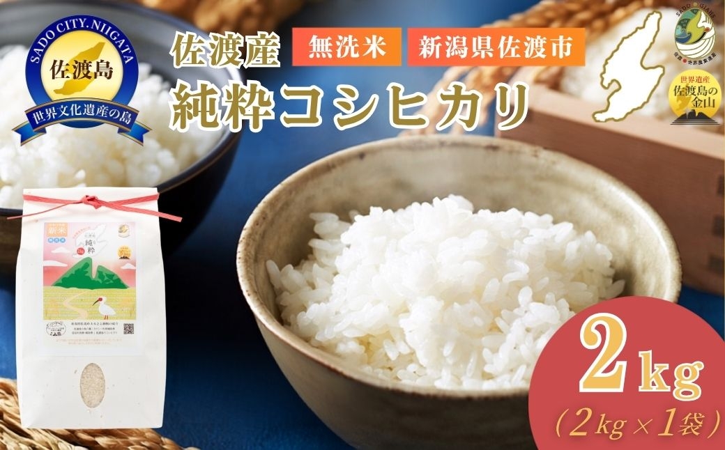 
                  【令和8年産】佐渡産コシヒカリ 無洗米2kg 数量限定 送料無料 | 新潟県産コシヒカリ 新潟産コシヒカリ 新潟コシヒカリ 佐渡産コシヒカリ 新潟県産こしひかり 佐渡産こしひかり お米 米 こしひかり 無洗米 むせんまい 精米 ブランド米 おこめ コメ 2キロ 少量 お試し にいがた さど 新潟県 佐渡市 新潟県産コシヒカリ 新潟産コシヒカリ こしひかり新潟県産コシヒカリ 新潟産コシヒカリ
                
