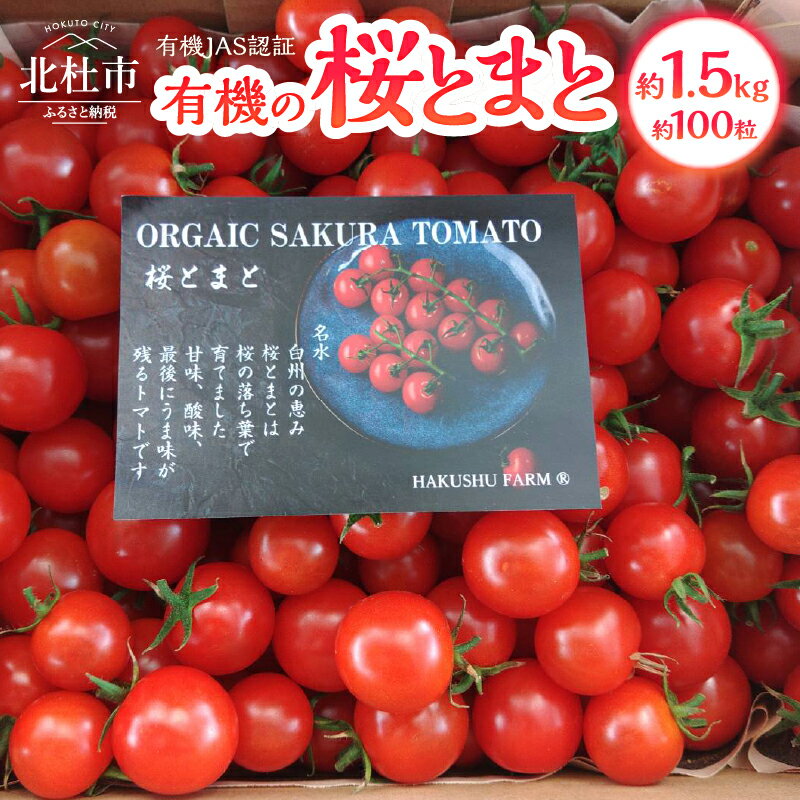 【ふるさと納税】 トマト 1.5kg 詰め合わせ 約100粒 桜とまと 有機のチェリートマト ミニトマト 期間限定 数量限定 名水育ち 有機栽培 有機野菜 プチトマト 野菜 新鮮 極上 山梨県産 北杜市産 送料無料