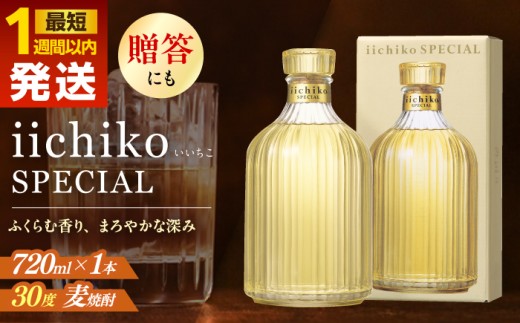 【お中元対象】【最短1週間以内発送】【熟成本格麦焼酎】 いいちこスペシャル(720ml×1本)　日田市 / 深見酒舗 酒 お酒 むぎ焼酎 720ml 麦焼酎 いいちこ 焼酎 ギフト おさけ お中元 お