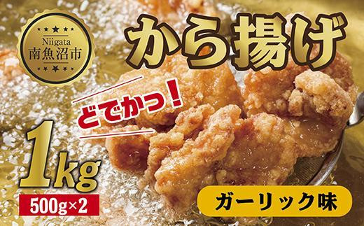 
ES261 どでか味付けから揚げ ガーリック味 500g×2パック 計1kg 大容量 唐揚げ からあげ から揚げ ガーリック ニンニク にんにく 揚げ物 冷凍 惣菜 簡単 調理 肉 おかず 味付き 野崎フーズ 新潟県 南魚沼市
