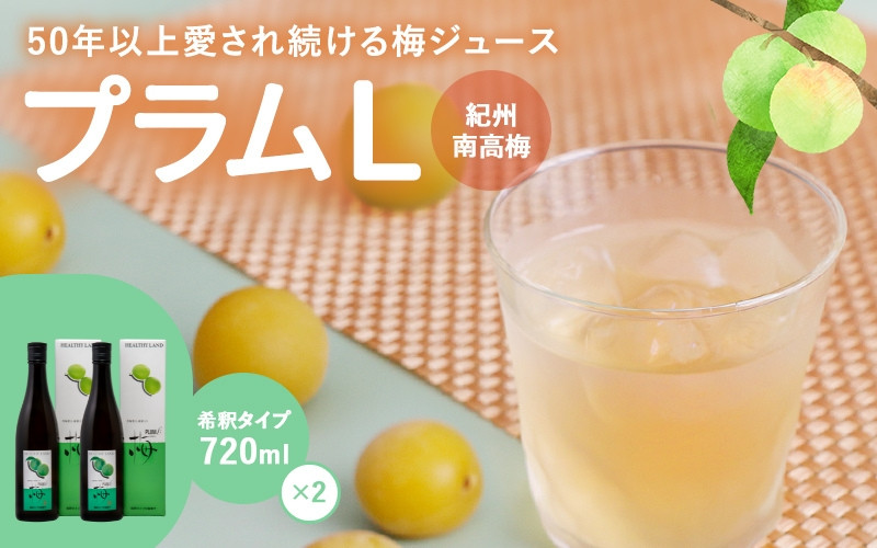
            梅ジュース プラムＬ 720ml×2本セット / 梅 梅ジュース 和歌山 田辺市 梅 ジュース 健康 はちみつ フルーティー 濃縮タイプ【mrs009-2】
          