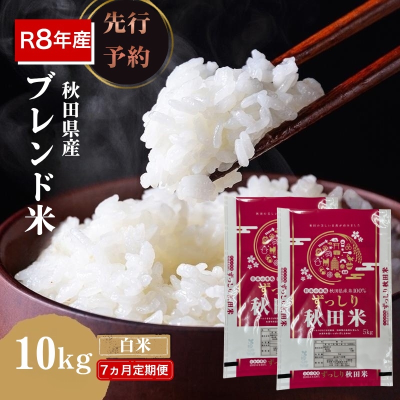 
                  【新米先行予約 7ヵ月定期便】令和8年度産 ブレンド米 白米 10kg×7ヵ月 精米 米 コメ お米 生活応援米 おこめ ご飯 ごはん 秋田県産 秋田 にかほ
                