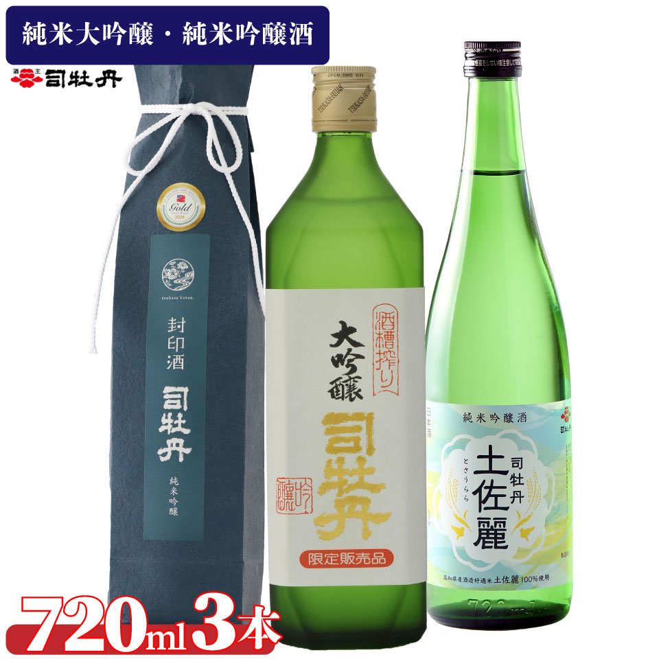 【ふるさと納税】司牡丹酒造【純米吟醸酒3本セット】封印酒 酒槽搾り 土佐麗 日本名門酒会 720ml 父の日 母の日 高知 贈答 ギフト プレゼント 辛口 全米日本酒歓評会 吟醸部門 金賞受賞酒もあり 限定酒