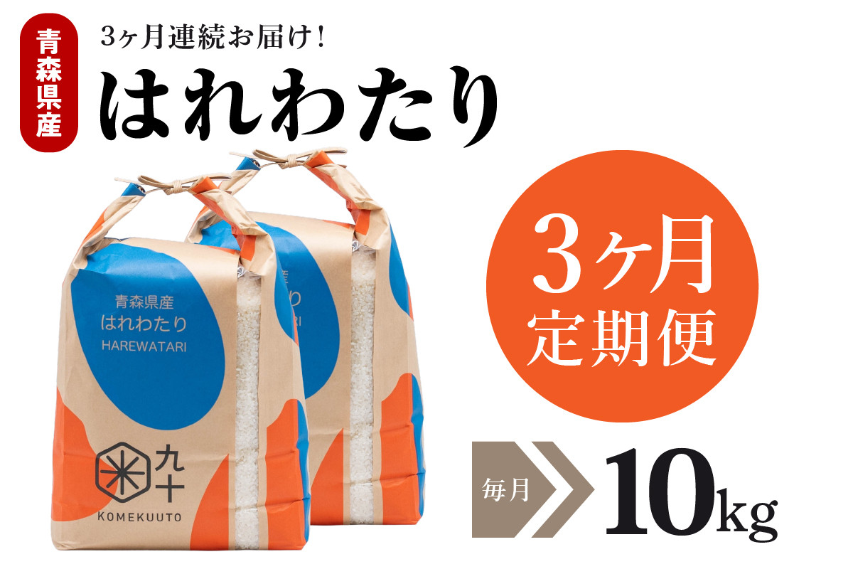 
【定期便3ヶ月】はれわたり 10kg（精米・5kg×2）
