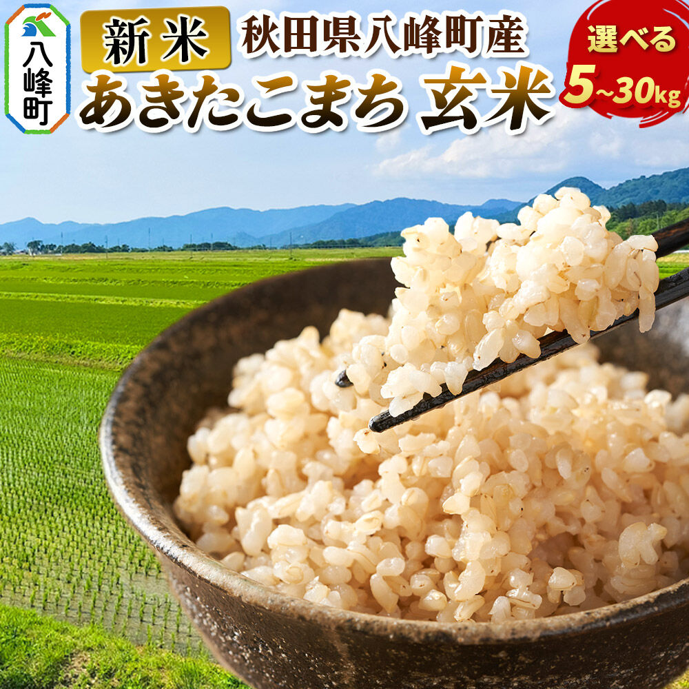 【ふるさと納税】新米 令和8年産 あきたこまち【玄米】あきたこまち【玄米】【選べる 5kg／10kg／30kg】秋田県 八峰町産 [玄米 ブランド米 ご飯 ごはん]