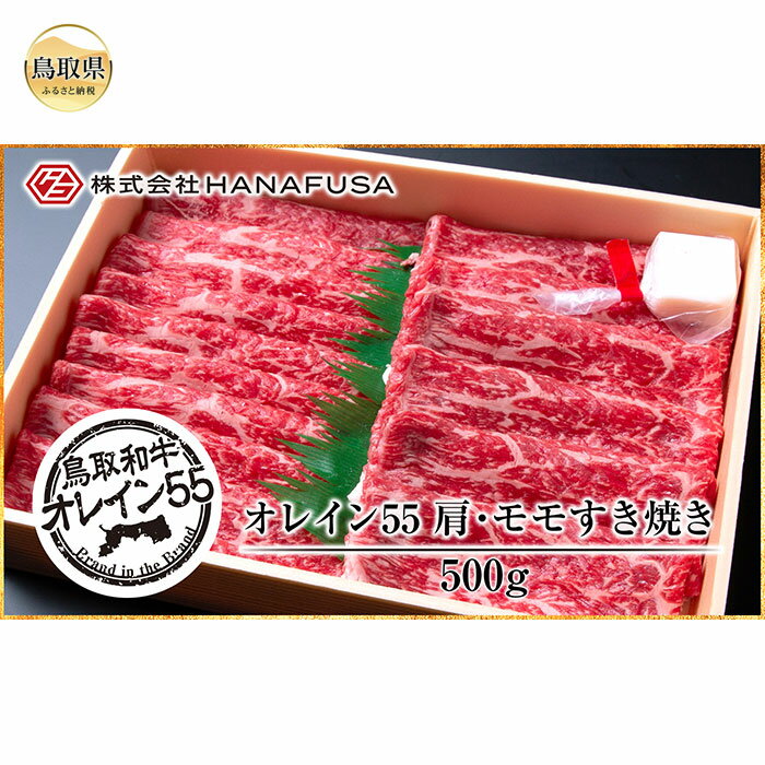 【ふるさと納税】鳥取和牛オレイン55肩・ももすきやき_T2600112