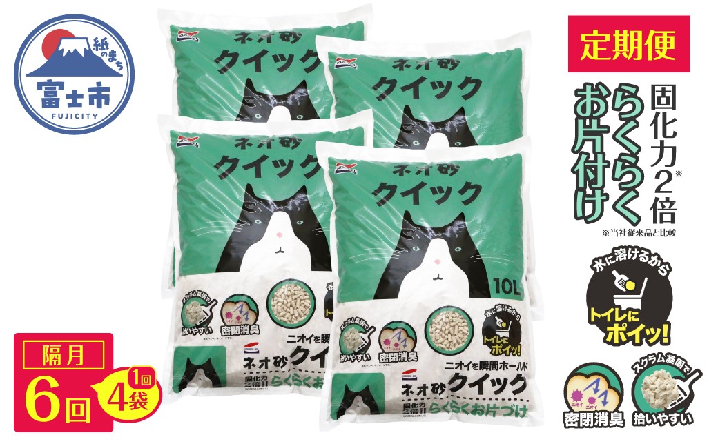 
                  猫砂 定期便 ネオ砂クイック 全6回 隔月発送 10L×4袋 (計24袋)トイレに流せる ガッチリ固まる 拾いやすい 水に溶ける 後処理が簡単 密閉消臭 固化力2倍 らくらくお片付け ペット用品 静岡県 富士市 [sf002-625]
                