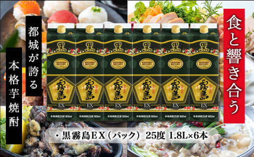 【霧島酒造】黒霧島EX(25度)パック1.8L×6本_33-3801_(都城市) 霧島酒造 黒霧島EX 25度 パック 1.8L×6本_イメージ2