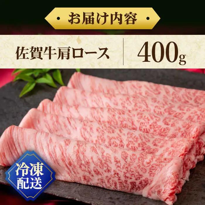 佐賀牛肩ロース 400g / 佐賀県 / 株式会社弥川畜産 [41ADCI004]