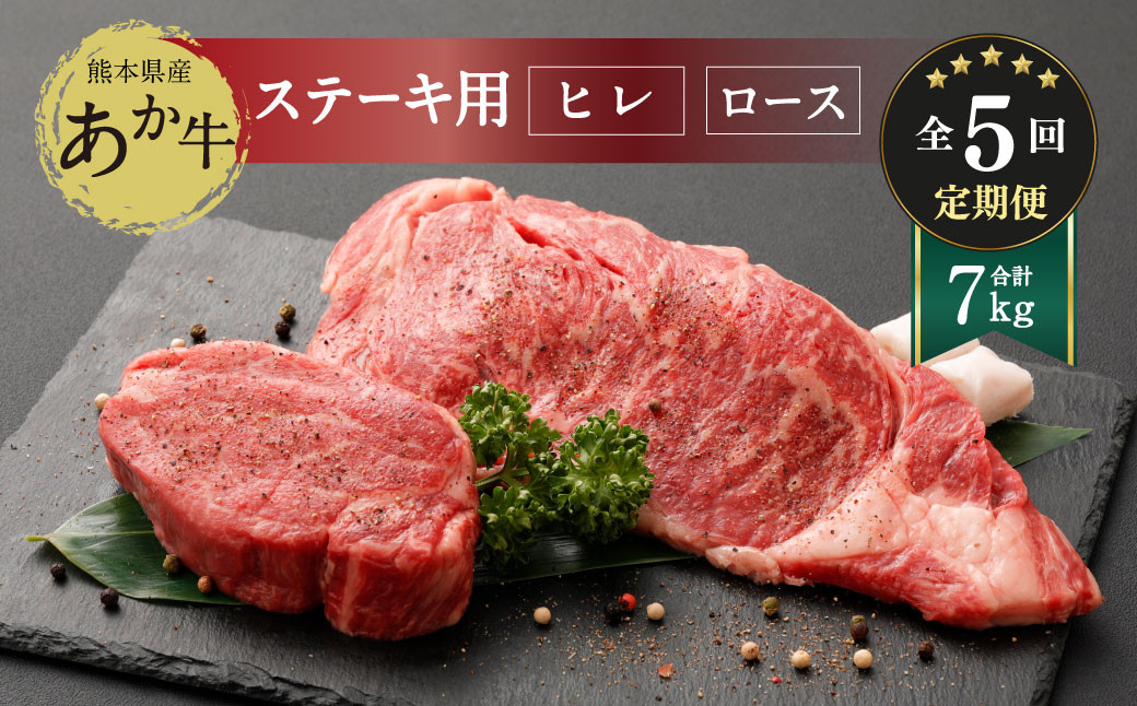 
【定期便5ヶ月】 熊本県産 ステーキ用 あか牛 ヒレ肉 600g ロース肉 800g 牛肉 赤牛
