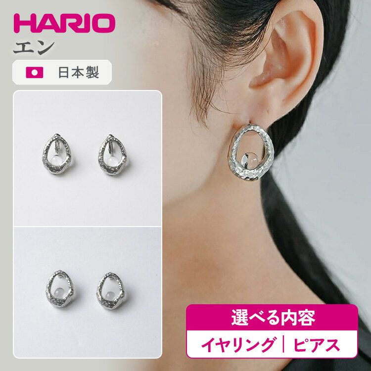 【ふるさと納税】＼選べる内容／HARIO アクセサリー エン シリーズ イヤリング ピアス ［HANS-EN-E-NF］［HANS-EN-P-TI］ | 耐熱 ガラス アクセサリー ハリオ 職人 繊細 フォーマル カジュアル きれいめ おしゃれ 20代 30代 40代 贈答 _FU28 _FU29 ※離島への配送不可