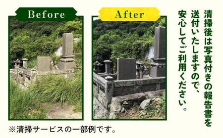 【長崎県新上五島町限定】お墓詣り代行 C お墓 墓 お墓参り 掃除 清掃 代行 サービス【冨喜】[RCB003]