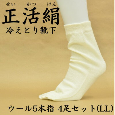 【ふるさと納税】正活絹 冷えとり靴下 ウール5本指 4足セット(LLサイズ)【1583809】
