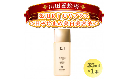 薬用RJ UVプラス＜日やけ止め美白美容液＞(7700)【006-a058】【山田養蜂場】