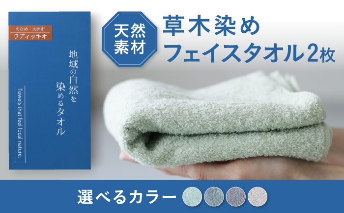 
                  【選べるカラー】大洲市産 草木染め フェイスタオル 2枚セット 愛媛県大洲市/一般社団法人キタ・マネジメント（おおず赤煉瓦館） 草木染め サステナブル SDGs [AGCO122]
                