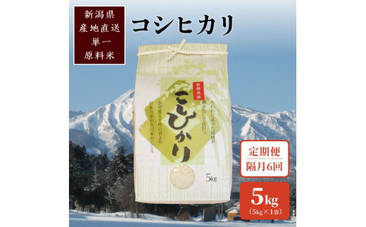 【2ヵ月毎定期便】標高200mで育てた棚田米|新潟県上越市中郷産・従来種コシヒカリ精米5kg全6回
