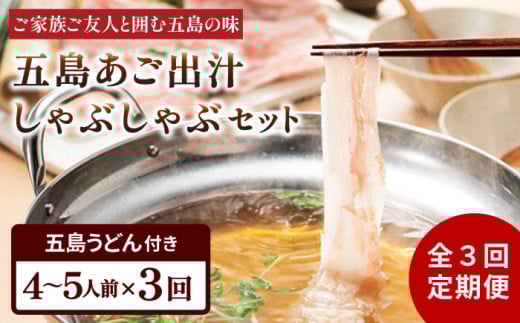 【3回定期便】五島あご出汁しゃぶしゃぶ4-5人前 （五島産豚バラ/あご出汁/〆のうどん/柚子胡椒） 五島市/NEWパンドラ[PAD008] 鍋 なべ お鍋 おなべ 豚 豚肉