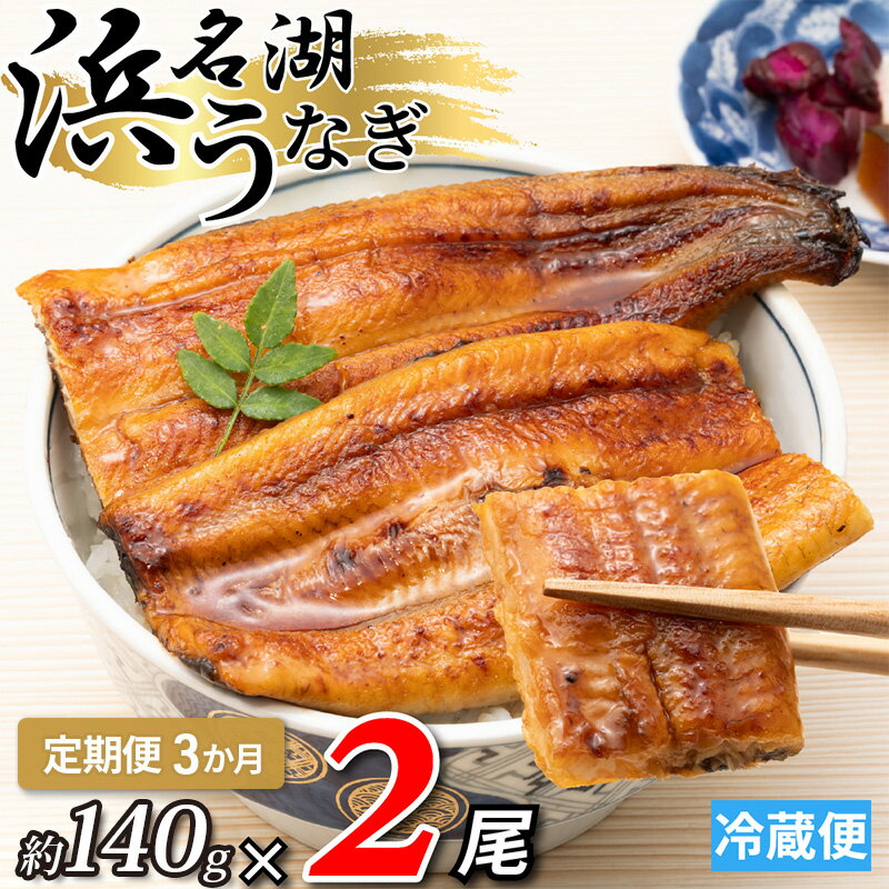 【ふるさと納税】【3か月定期便】浜名湖産うなぎ蒲焼　約140g×2尾入り　計3回 うなぎ ウナギ 鰻 ブランドうなぎ 蒲焼 浜名湖 とろける ふっくら 香ばしい 旨味 肉厚 自家製たれ 二度焼き 静岡 浜松市